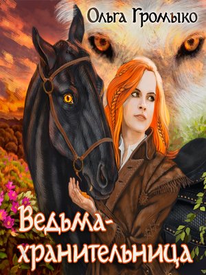cover image of Ведьма-хранительница